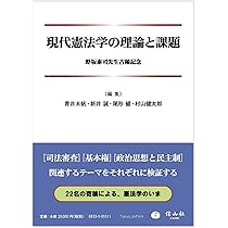 憲法概論 現代憲法学の理論と課題―野坂泰司先生古稀記念 | 青井 未帆